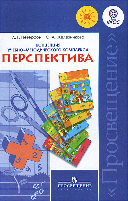 Книга "Концепция учебно-методического комплекса "Перспектива"" – купить ...