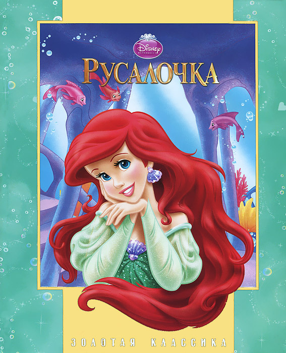 Книга "Русалочка" – купить книгу ISBN 978-5-9539-9407-1 с быстрой ...