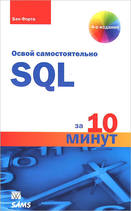 SQL за 10 минут #1