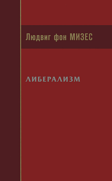 Либерализм людвиг фон мизес аудиокнига