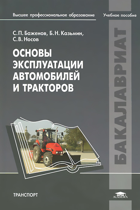 Основы эксплуатации автомобилей и тракторов. Учебное пособие  #1