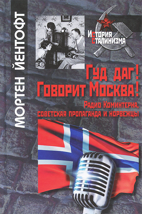 Гуд даг! Говорит Москва! Радио Коминтерна советская пропаганда и норвежцы  #1