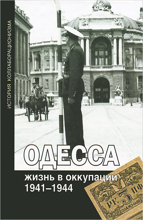Одесса. Жизнь в оккупации. 1941-1944 #1