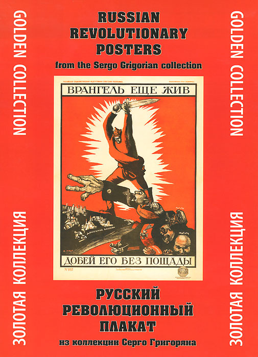 Русский революционный плакат из коллекции Серго Григоряна  #1