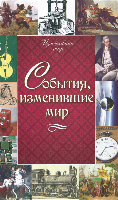 Книга "События, изменившие мир" – купить книгу ISBN 978-617-594-829-3 с ...