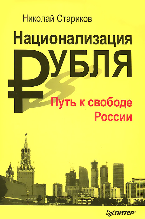 Национализация рубля. Путь к свободе России #1