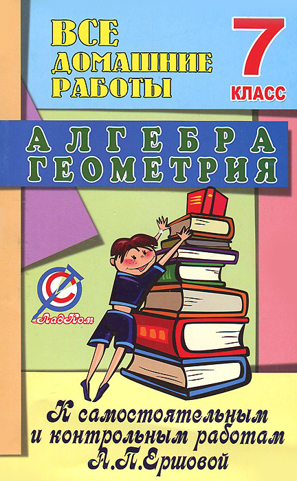Книга "Алгебра. Геометрия. 7 класс. Все домашние работы. К ...