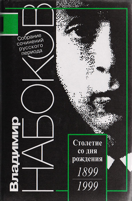 Книга "Владимир Набоков. Собрание сочинений русского периода в 5 томах ...
