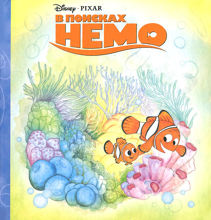 Книга "В поисках Немо" – купить книгу ISBN 978-5-9539-9920-5 с быстрой ...