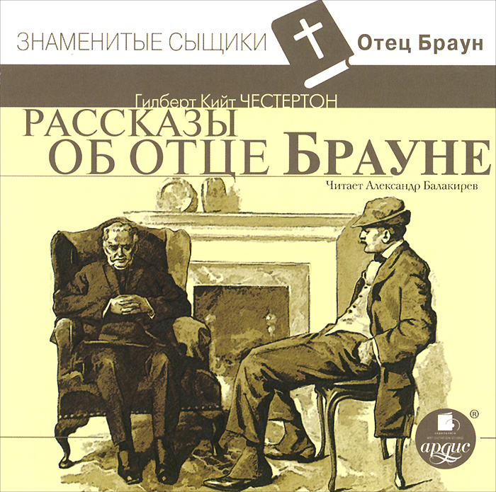 Папа аудиокнига. Гилберт Честертон отец Браун. Рассказы об отце Брауне. Рассказ про отца. Честертон рассказы.