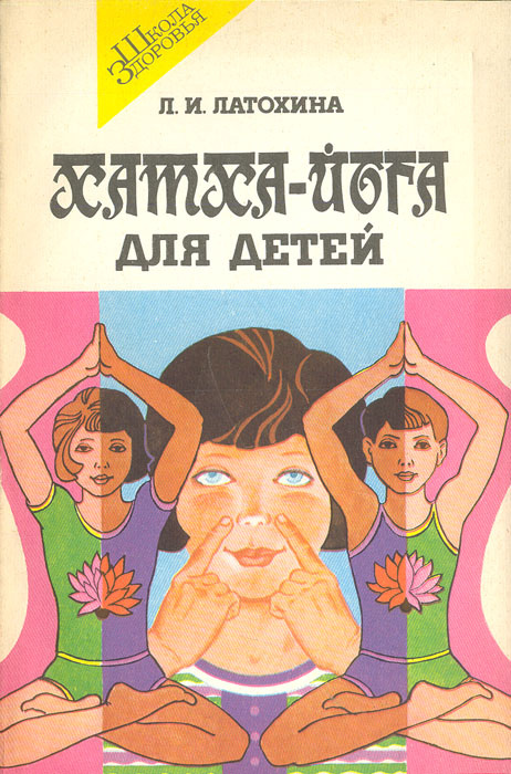 Книга \"Хатха-йога для детей\" Латохина Любовь Ивановна – купить книгу ...