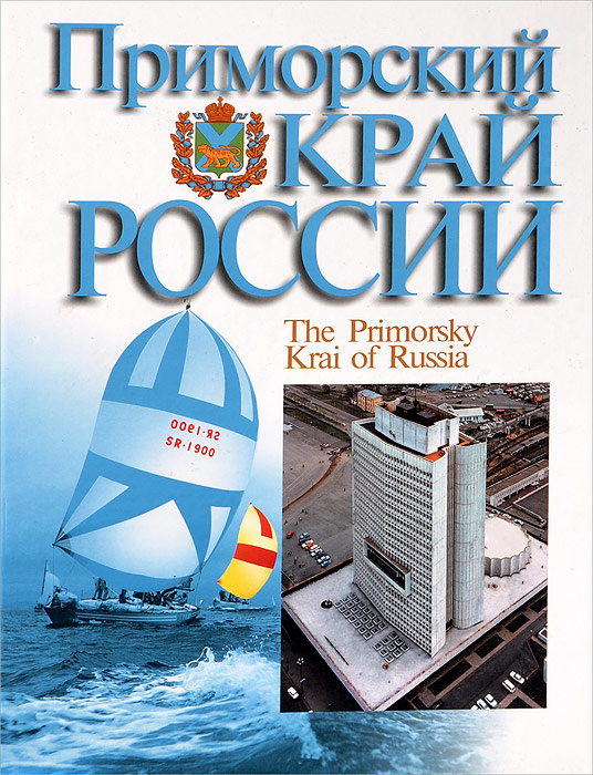 Приморская книга. Книга Приморский край. Книга про Приморье. Книга Приморский край России. Книги о Тихоокеанском регионе.