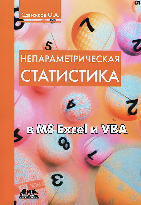 Непараметрическая статистика в MS Excel и VBA #1
