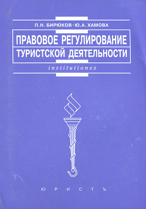 Правовое регулирование в туризме. Правовое регулирование туристской деятельности. Правовое регулирование туристической деятельности. Правовое регулирование туристской деятельности в РФ. Особенности правового регулирования туристской деятельности..