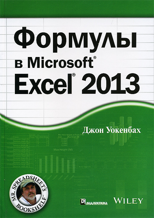 Формулы в Excel 2013 | Уокенбах Джон #1