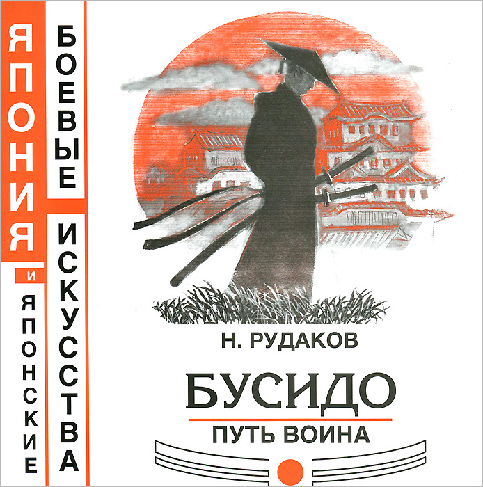 Книга "Бусидо. Путь Воина" – купить книгу ISBN 978-5-93856-202-8 с ...