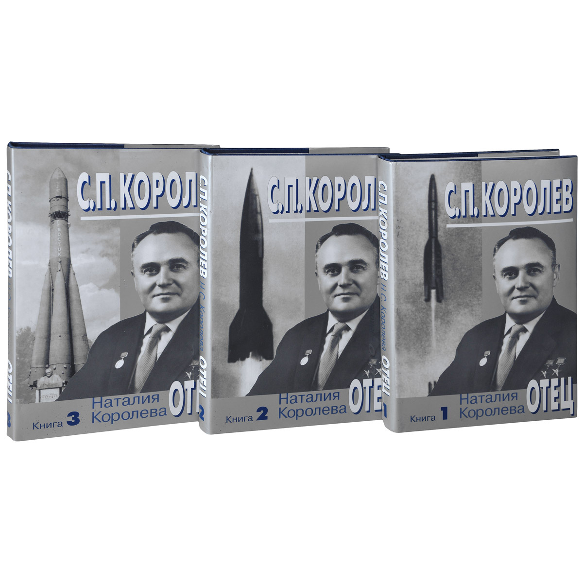 Интернет королев. Н. С. королёва «с.п. королёв». Книга про Королева с.п. Книги о Королеве Сергее Павловиче. Сергей Павлович Королев мой отец.