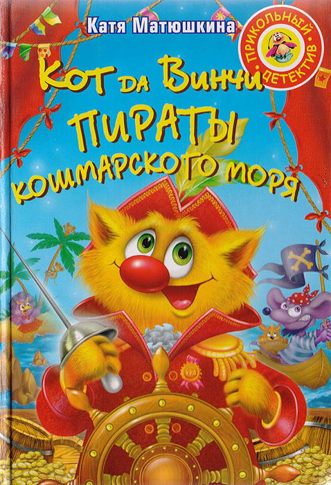 Книга "Кот да Винчи. Пираты Кошмарного моря" Матюшкина Екатерина ...