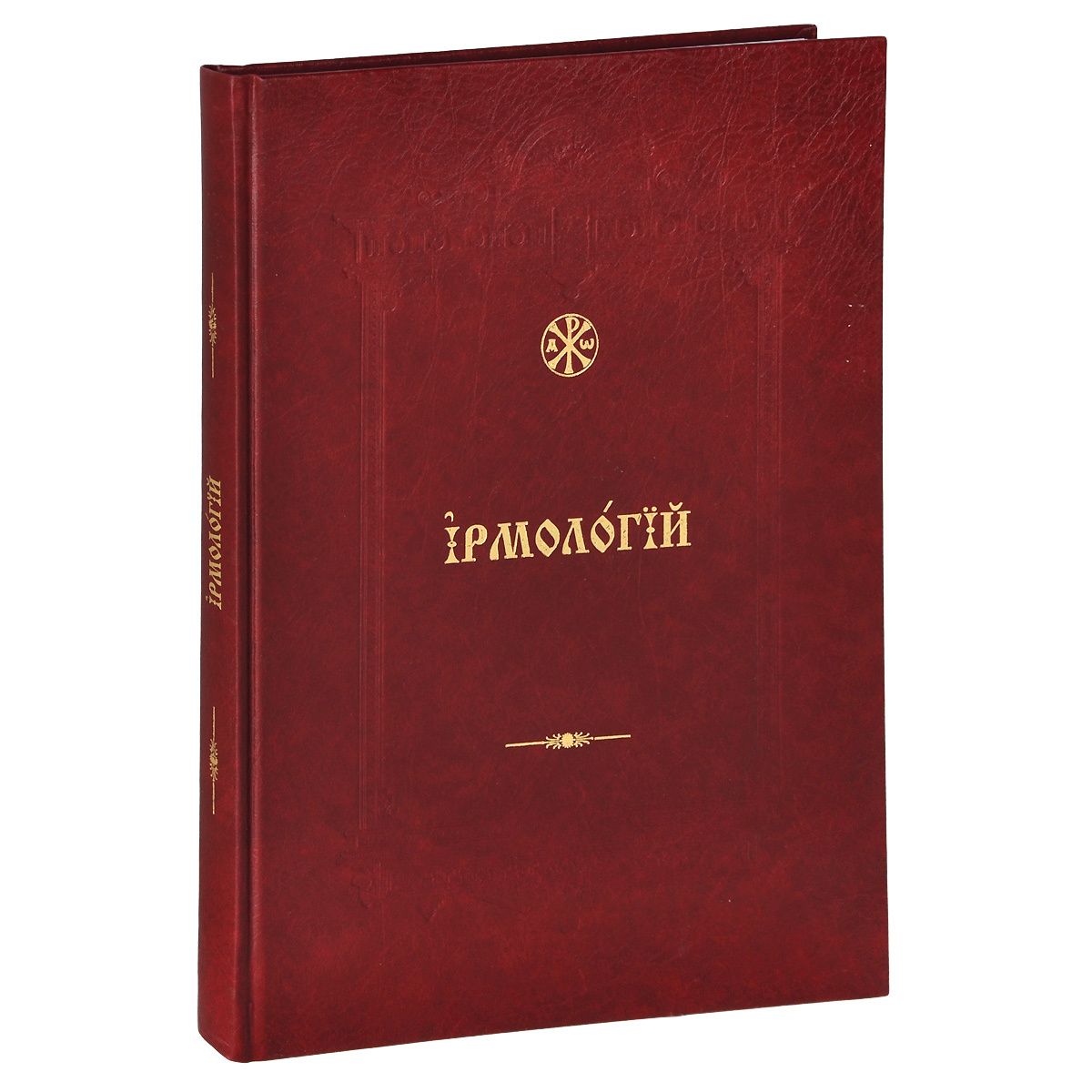 Книга "Ирмологий" – купить книгу ISBN 978-5-7533-0833-7 с быстрой ...