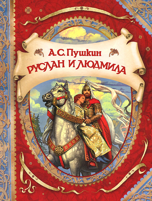Книга "Руслан и Людмила" Пушкин Александр Сергеевич – купить книгу ISBN ...