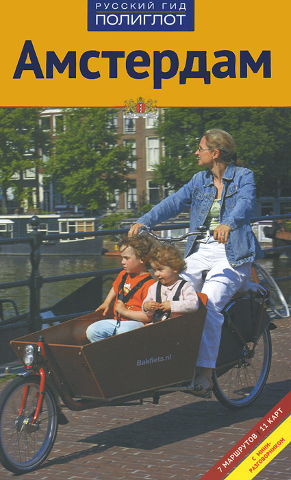 Амстердам. Путеводитель с мини-разговорником #1