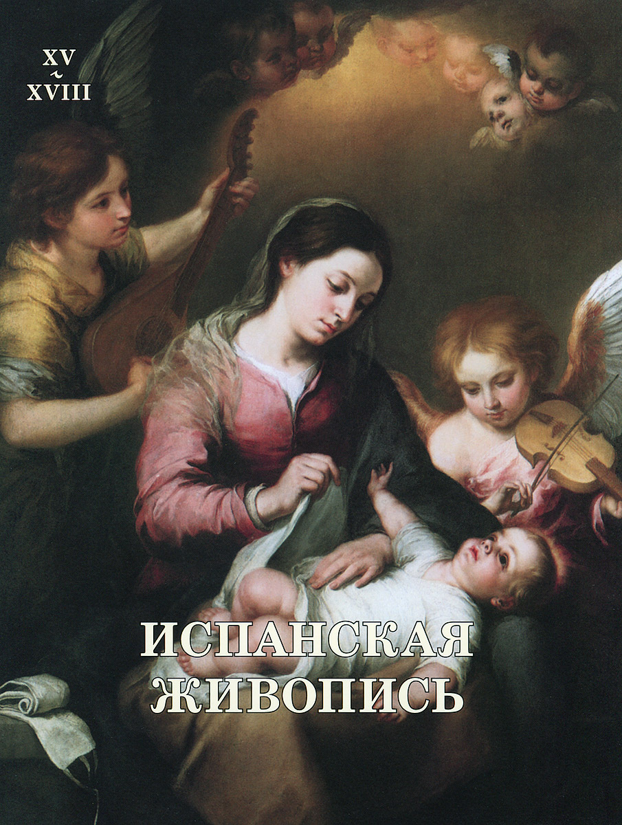 Испанская живопись XV–XVIII веков | Мартиросова Мария Альбертовна  #1