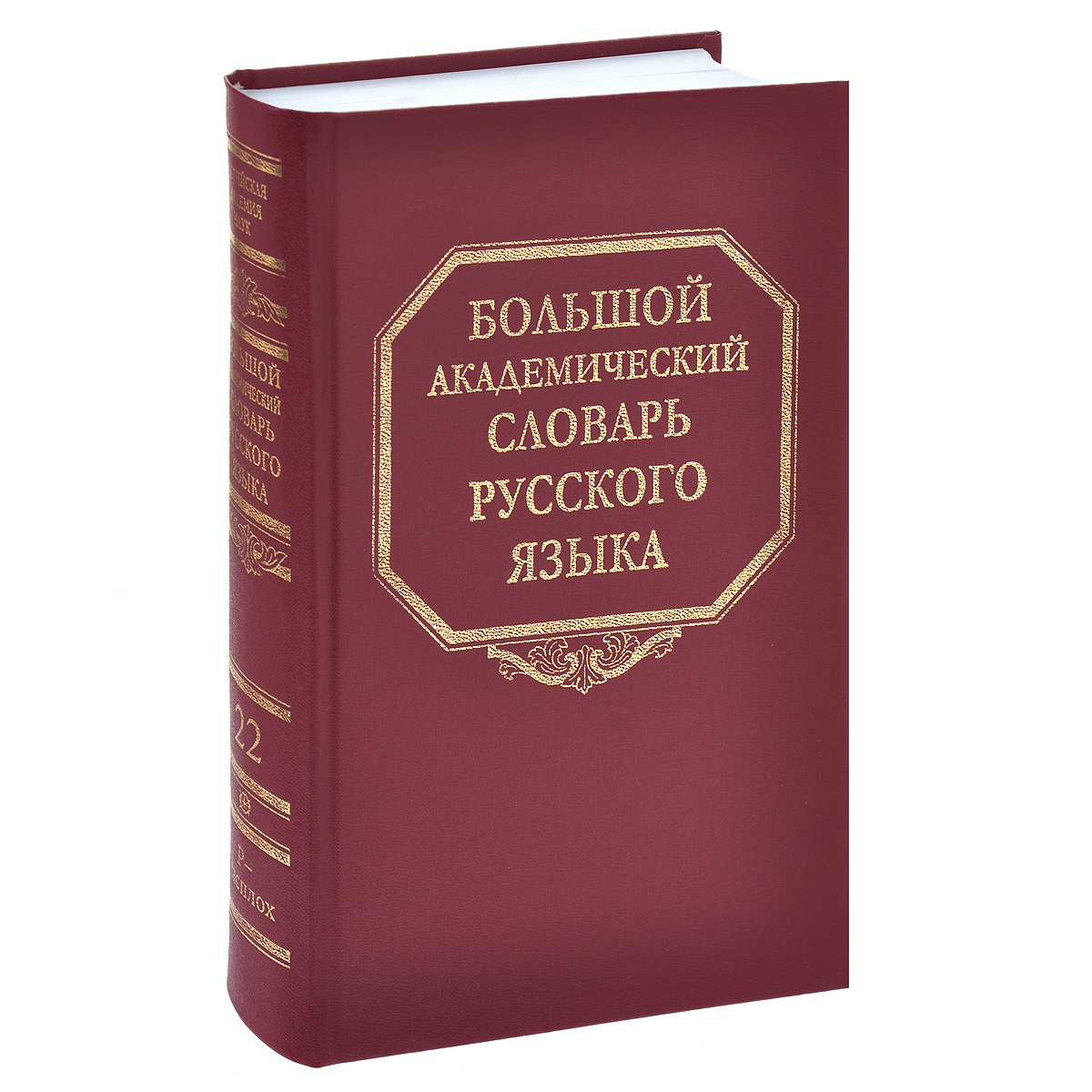 Большой академический словарь русского языка. Том 22. Р-Расплох  #1
