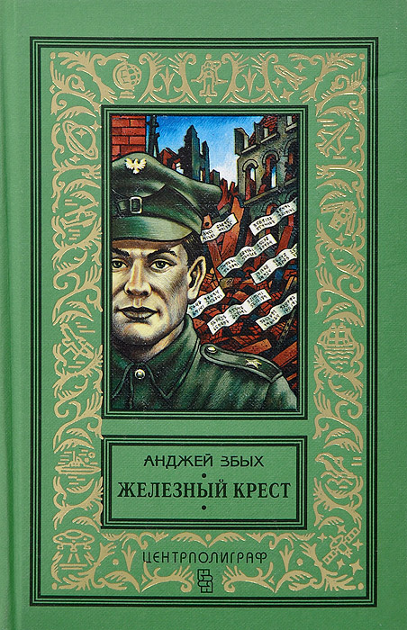 Железный крест книга