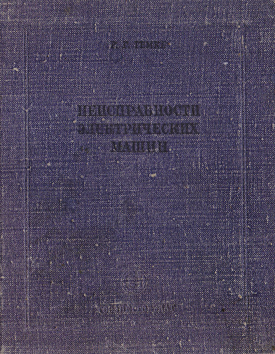 Гемке неисправности электрических машин