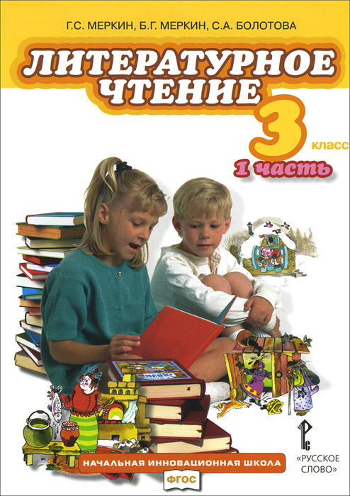 Книга "Литературное чтение. 3 класс. Учебник. В 4 частях. Часть 1 ...