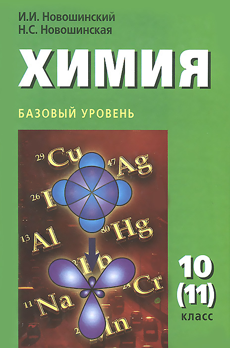 Химия новошинская 10 класс