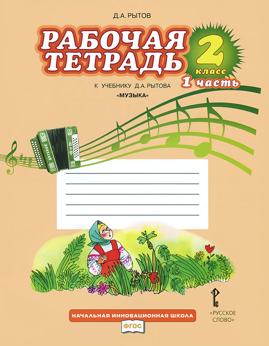 Книга "Музыка. 2 класс. Рабочая тетрадь. В 2 частях. Часть 1. К ...