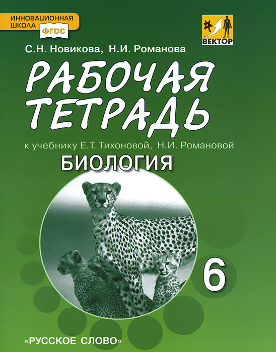 Книга "Биология. 6 класс. Рабочая тетрадь. К учебнику Е. Т. Тихоновой ...