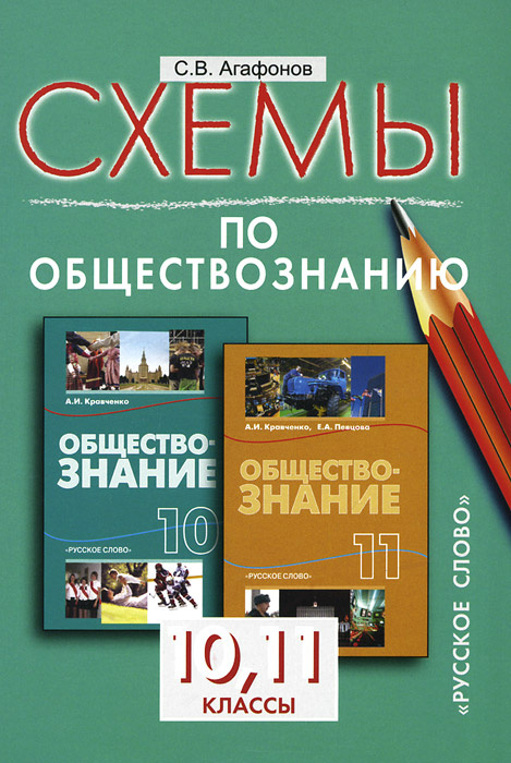 Книга "Обществознание. 10-11 классы. Схемы. К учебнику А. И. Кравченко ...