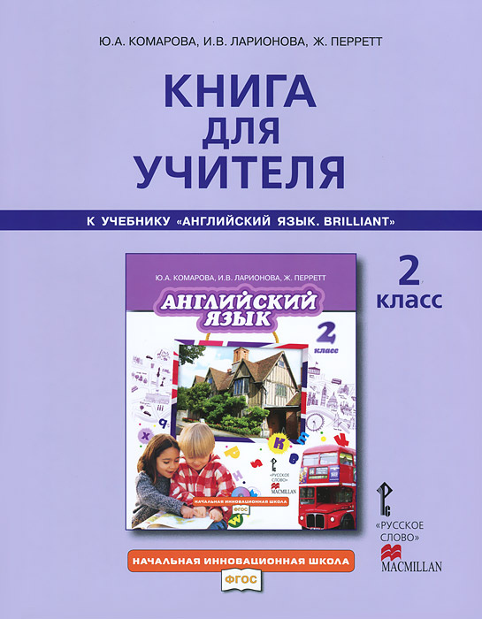 Книга "Английский язык. 2 класс. Книга для учителя. К учебнику Ю. А ...