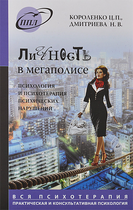 Книга "Личность в мегаполисе. Психология и психотерапия психических ...