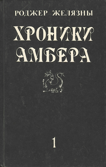 Книга "Хроники Амбера. Том 1" Желязны Роджер – купить книгу ISBN 5 ...