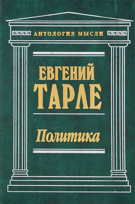 Е Тарле Книги Купить