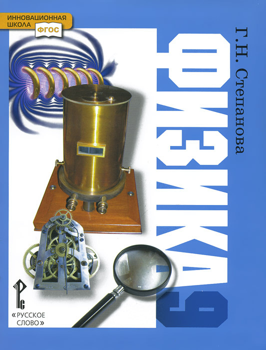 Книга "Физика. 9 класс. Учебник" Степанова Галина Николаевна – купить ...