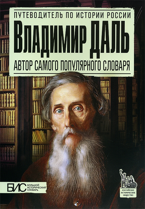 Книга "Владимир Даль. Автор самого популярного словаря" – купить книгу ...