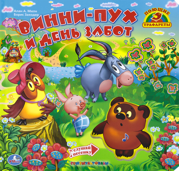 Книга "Винни-Пух и день забот. Книжка-игрушка" – купить книгу ISBN 978 ...