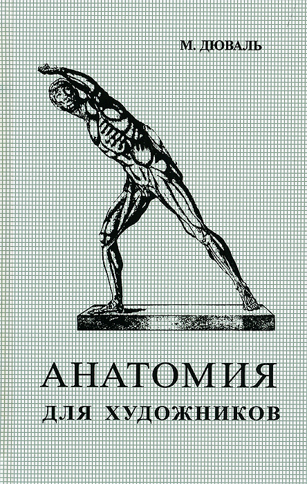 Книга "Анатомия для художников" – купить книгу ISBN 978-5-94232-083-6 с ...
