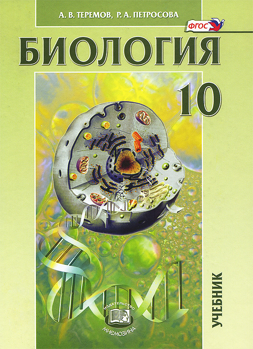 Книга "Биология. 10 класс. Учебник" – купить книгу ISBN 978-5-346-02793 ...