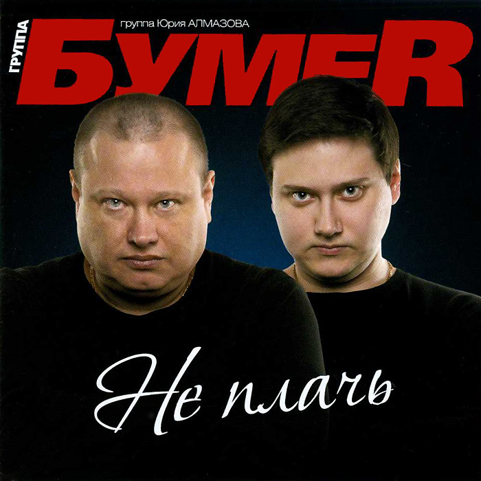 Группа Бумер Новый Год