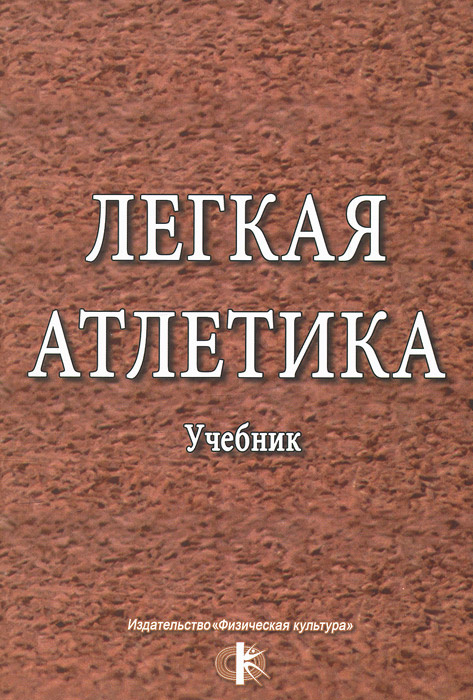 Книга "Легкая атлетика. Учебник" Никитушкин Виктор Григорьевич – купить ...