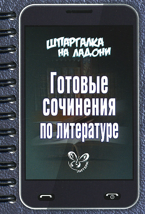 Шпаргалка: 14 сочинений по литературе