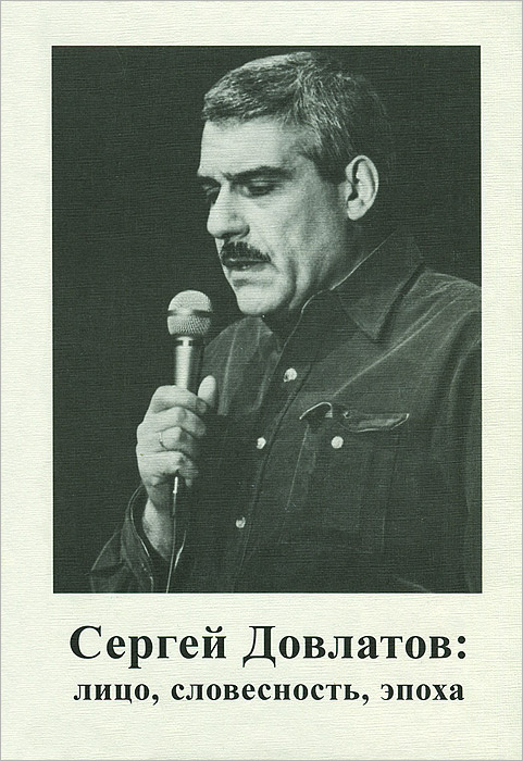 Книга "Сергей Довлатов. Лицо, словесность, эпоха" Довлатов Сергей ...
