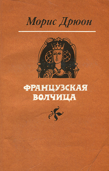 Книга "Французская волчица" Дрюон Морис – купить книгу с быстрой ...