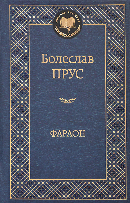 Книга "Фараон" – купить книгу ISBN 978-5-389-07356-2 с быстрой ...