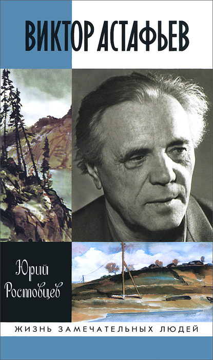 Книга "Виктор Астафьев" – купить книгу ISBN 978-5-235-03705-2 с быстрой ...